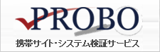 PROBO �g�уT�C�g�E�V�X�e�����؃T�[�r�X PROBO