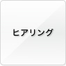 ヒアリング
