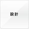 設計