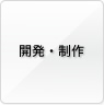 開発・制作
