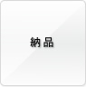 納品