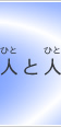 人と人