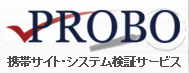 PROBO 携帯サイト・システム検証サービス