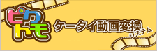 ピクトモ 無料 ケータイ動画変換システム